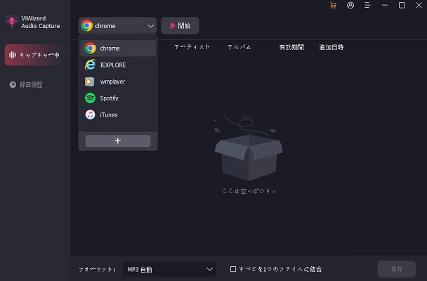 ViWizard 音声キャプチャーでLINE MUSICをMP3に変換