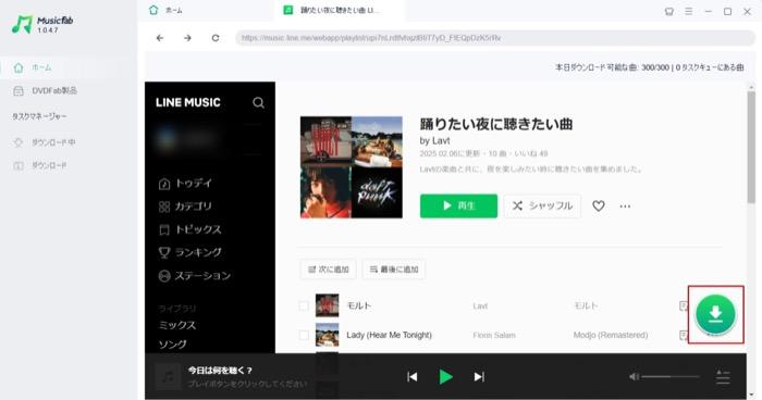 MusicFabでLINE MUSICをMP3に変換