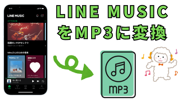 LINE MUSICをMP3に変換