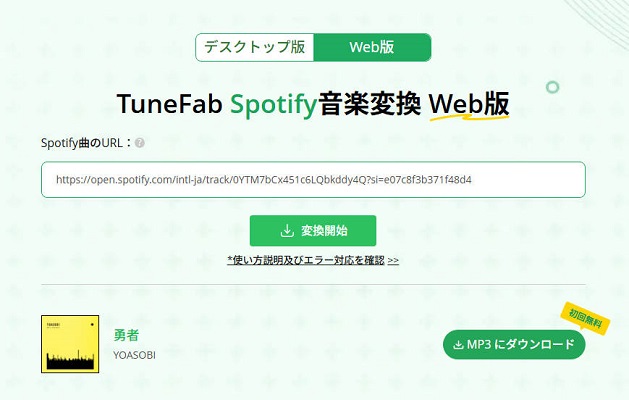 Web版TuneFab Spotify 音楽変換ソフトで変換
