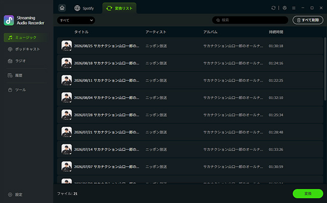 Spotifyのポッドキャストを変換する