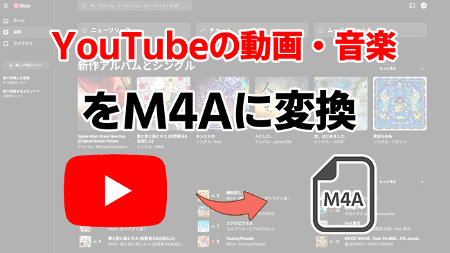 YouTubeをM4Aに変換する