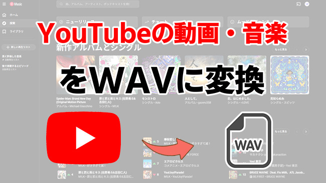 YouTubeをWAVに変換する