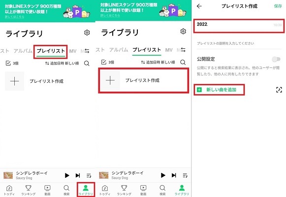 LINEミュージックのプレイリストを作成