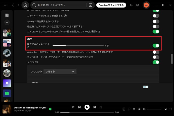 PCでSpotifyのクロスフェードを設定