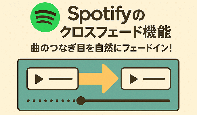 Spotifyのクロスフェード機能