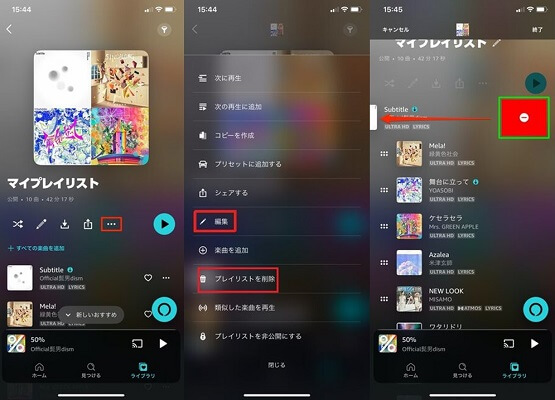 Amazonミュージックプレイリストの曲を管理