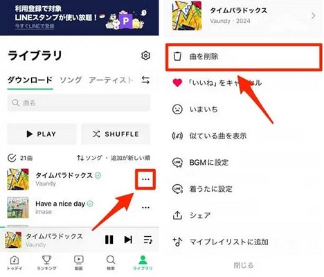 ダウンロードしたLINEミュージックを削除