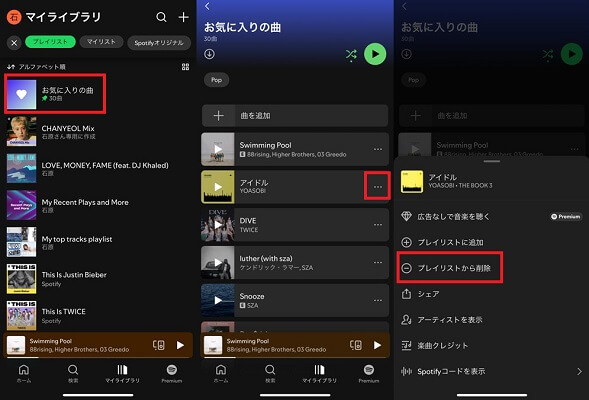 モバイルでSpotifyのお気に入りの曲を削除