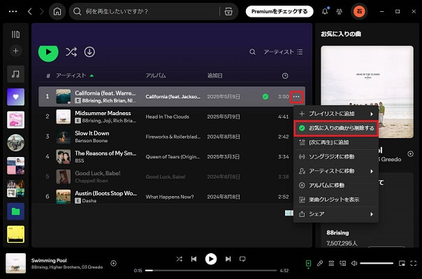 パソコンでSpotifyのお気に入りの曲を削除