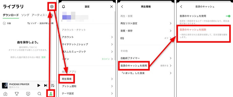 LINE MUSICキャッシュを削除