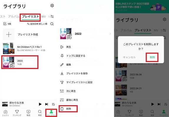 LINEミュージックのプレイリストを削除