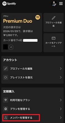 Spotify Duoプランのメンバーを削除
