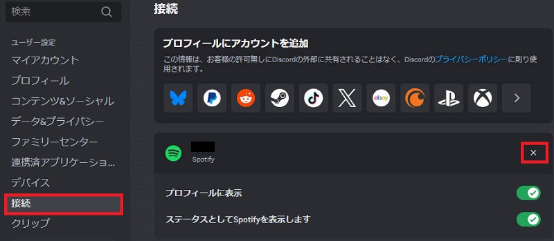 SpotifyとDiscordの接続を解除