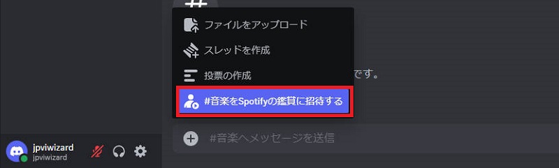 DiscordでSpotifyの鑑賞に招待する