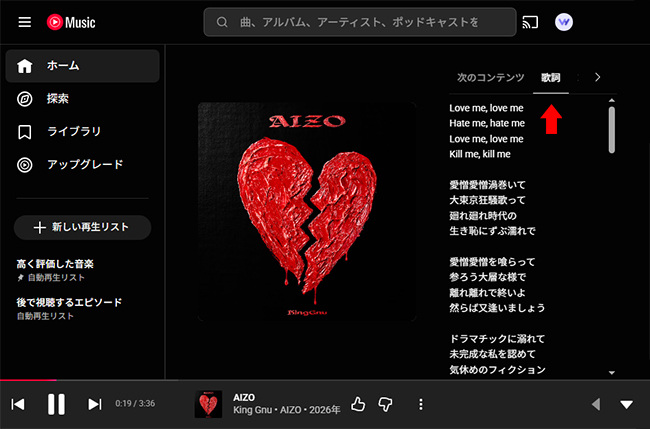 YouTube Music PC版で歌詞を表示する