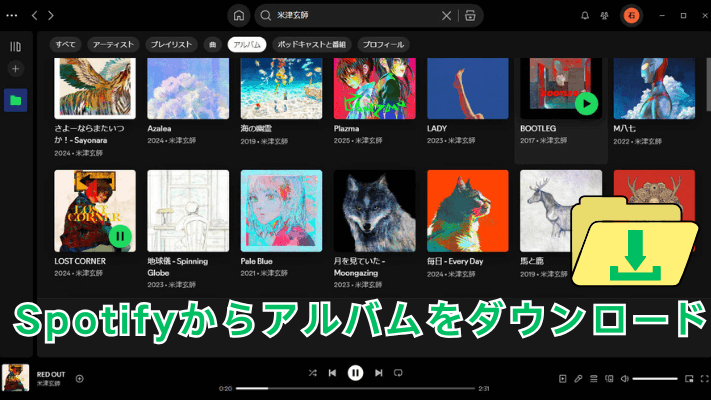 Spotifyアルバムをダウンロード