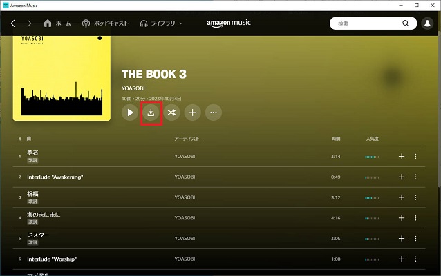 パソコンでアマゾンミュージックからアルバムをダウンロード