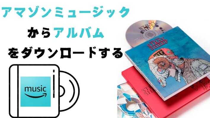アマゾンミュージックからアルバムをダウンロード