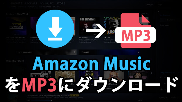 Amazon MusicをMP3にダウンロード