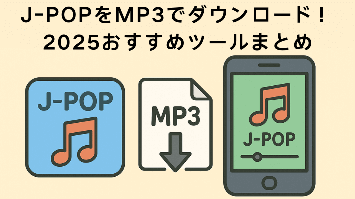 J-POPをMP3でダウンロード