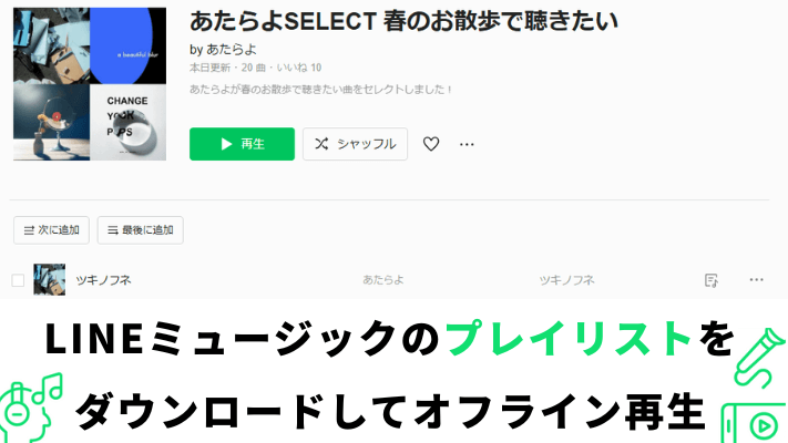 LINEミュージックのプレイリストをオフライン再生
