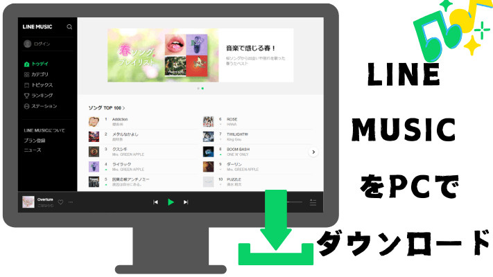 LINE MUSICの楽曲をPCにダウンロード