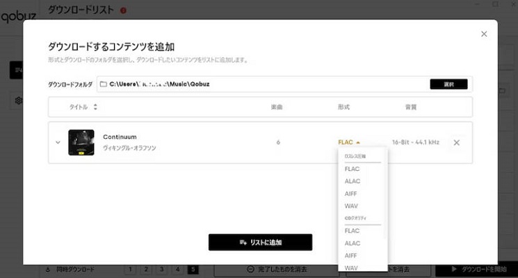 購入済みQobuzの音楽をダウンロード