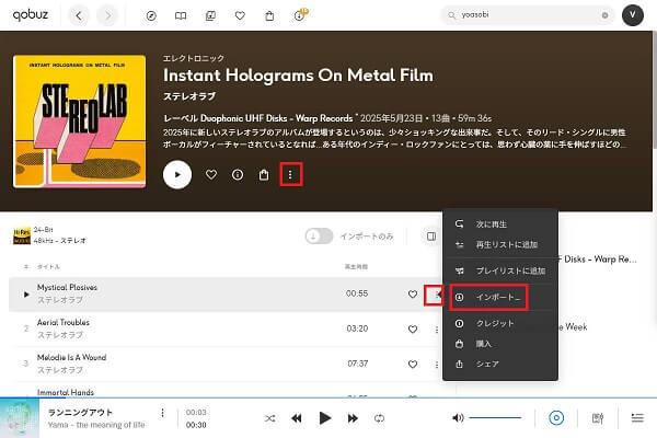PCでQobuzの曲を一時ダウンロード