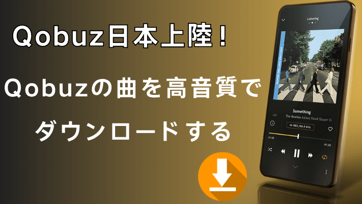 Qobuz曲を高音質でダウンロード