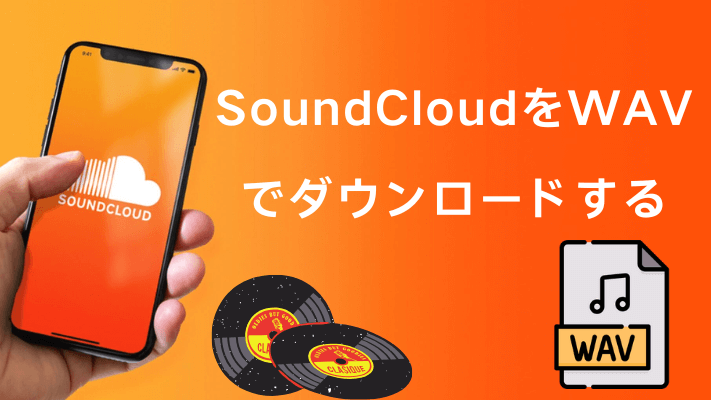 SoundCloud音楽をWAVでダウンロード