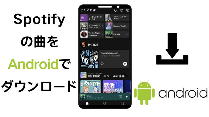Spotifyの曲をAndroidでダウンロード