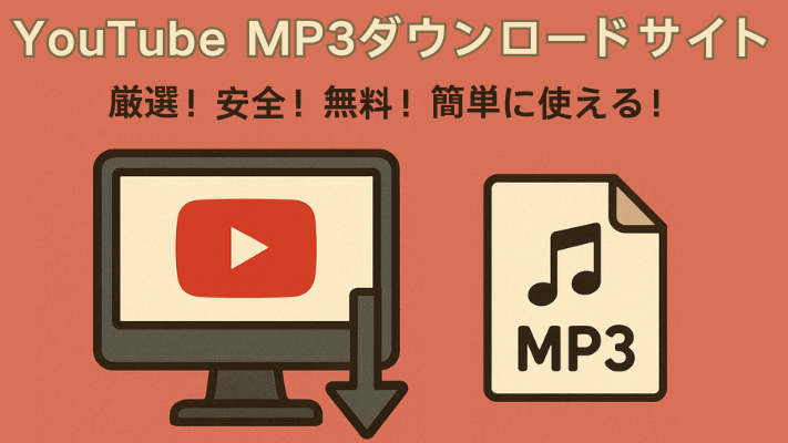 YouTube MP3ダウンロードサイト