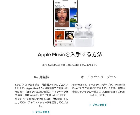 EE モバイルでApple Musicを無料で使う