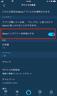 Alexaハンズフリーを有効にする