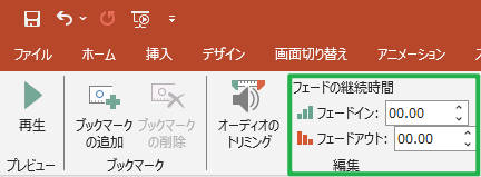 パワーポイントに入れた音楽をフェードアウトさせる