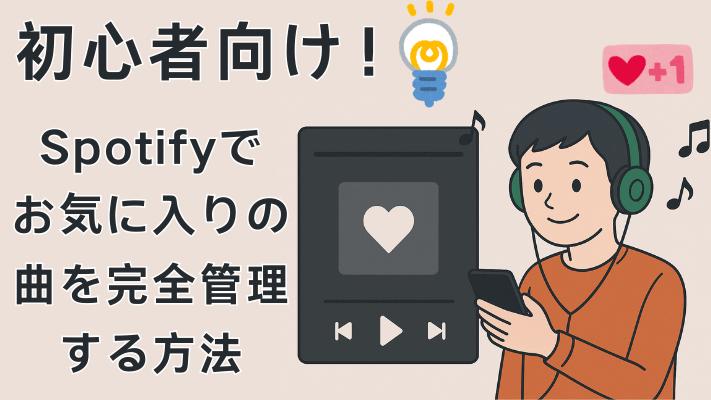  Spotifyお気に入りの曲を管理