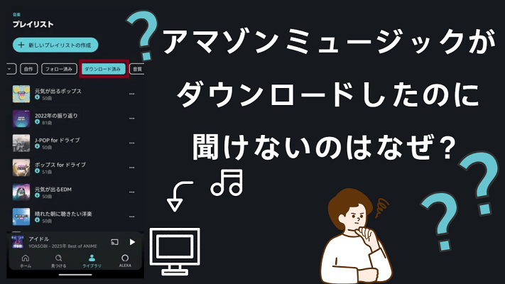アマゾンミュージックがダウンロードしたのに聞けない