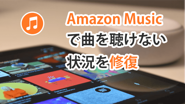 アマゾンミュージックが聞けない