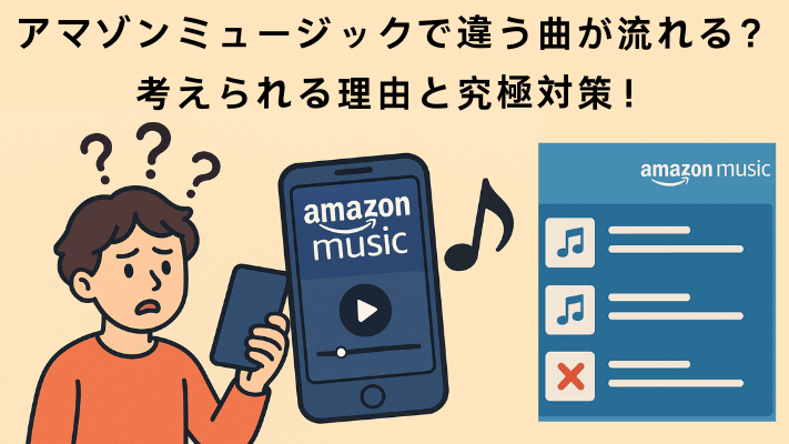 アマゾンミュージックで違う曲が流れる