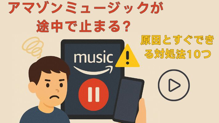 アマゾンミュージックが途中で止まる