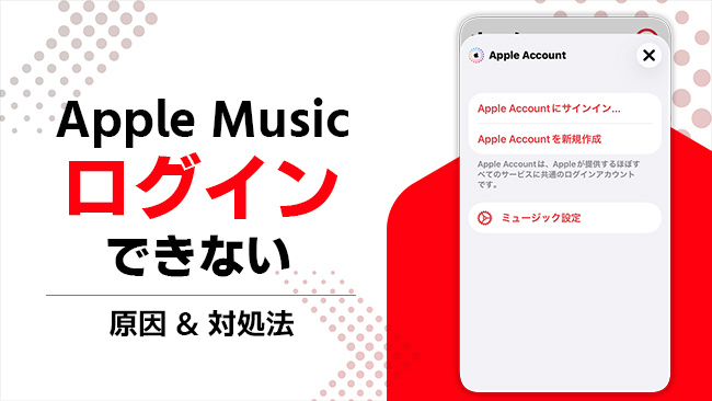 Apple Musicにログインできない問題を修正する