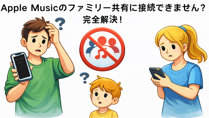 Apple Musicのファミリー共有に接続できません？完全解決！