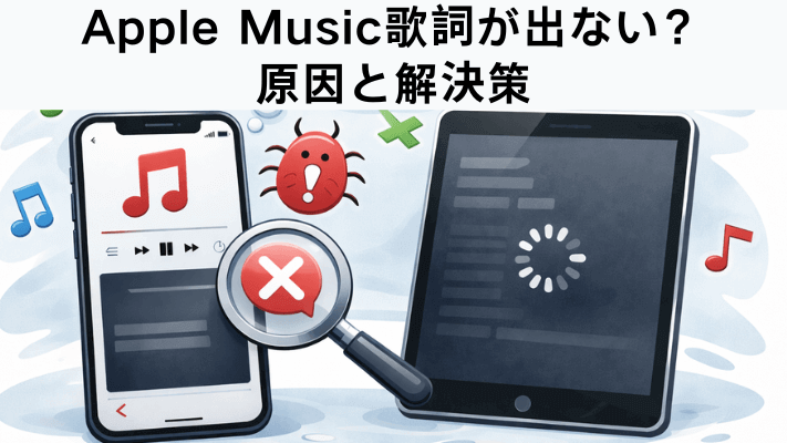 Apple Musicの歌詞が出ないバグとは？今すぐ試せる解決策