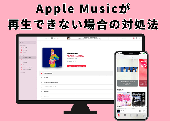 徹底解決！Apple Musicが再生できない場合の対処法16つ「2026」
