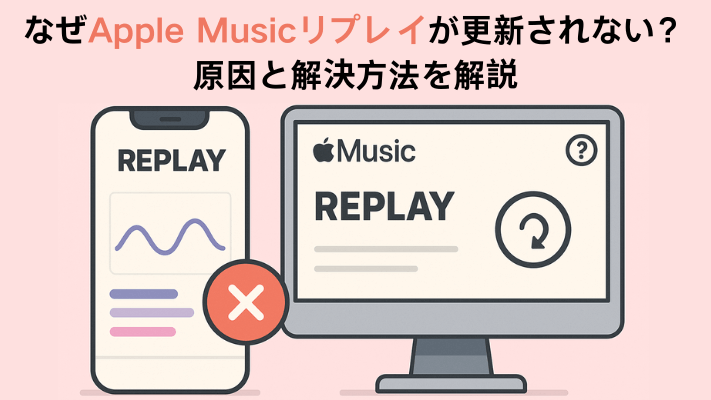 Apple Musicリプレイが更新されない