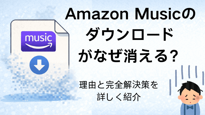 Amazon Musicのダウンロードが消える