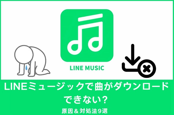 ラインミュージックで曲がダウンロードできない
