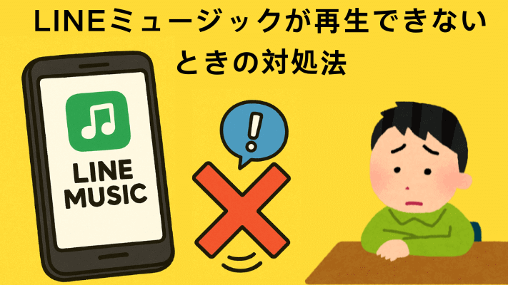 LINEミュージックが再生できない