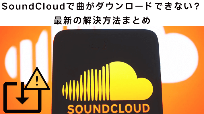 SoundCloudで曲がダウンロードできない